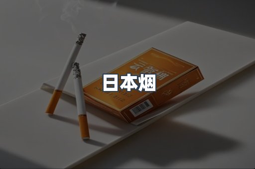 出口香烟